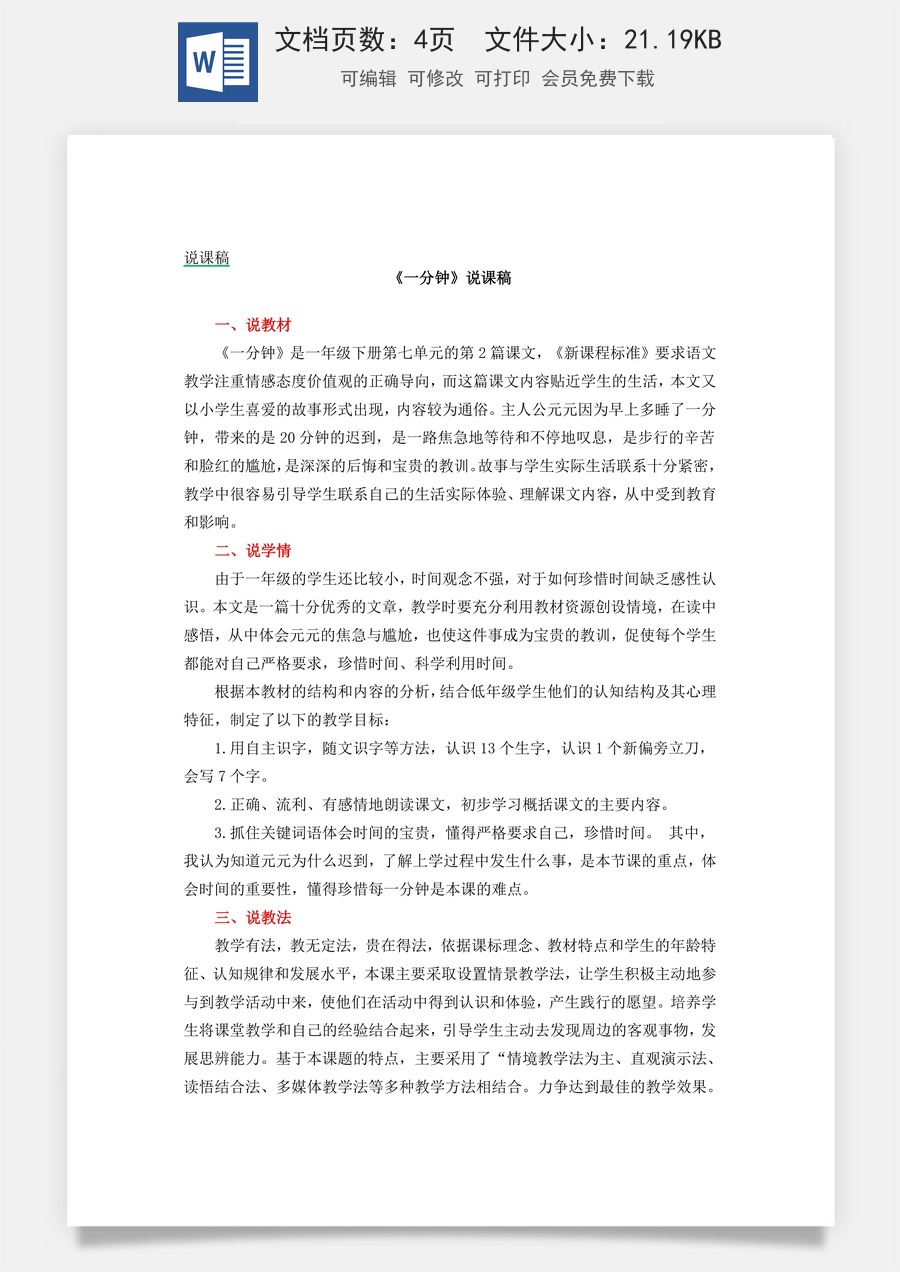 新版统编版小学语文一年级下册语文教案第七单元15 一分钟 说课稿.docx